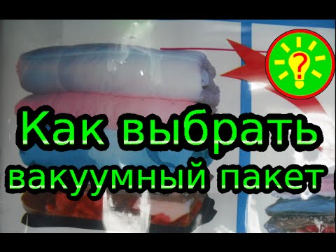 Видео: Вакуумные пакеты для одежды купить или не купить