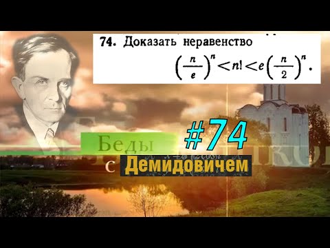 Видео: #74 Номер 74 из Демидовича | Число e