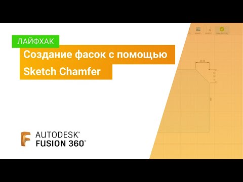 Видео: Лайфхак Fusion 360: Создание фасок с помощью Sketch Chamfer