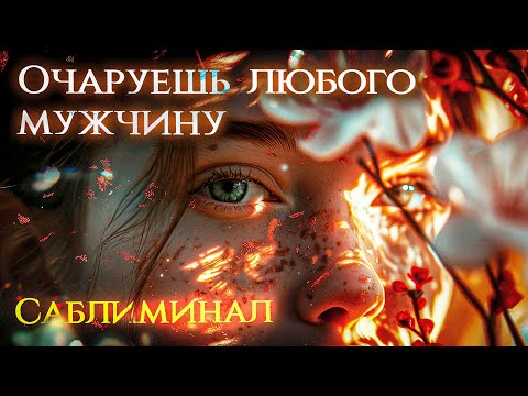 Видео: ВСЕ ПРОСТО БЕЗ УМА ОТ ТЕБЯ! Сильнейший саблиминал обольщения!