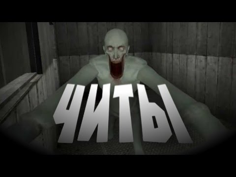 Видео: СМОТРИМ НА SCP С ПОМОЩЬЮ ЧИТОВ 2 | SCP Containment Breach