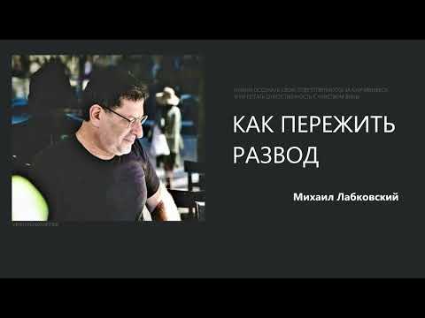 Видео: КАК ПЕРЕЖИТЬ РАЗВОД  Михаил Лабковский