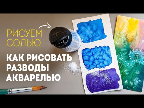 Видео: Акварель для начинающих: как делать красивые разводы солью