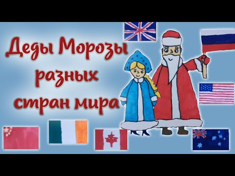 Видео: Деды Морозы разных стран мира. (Йоулупукки, Папа Ноэль, Санта Клаус и другие).