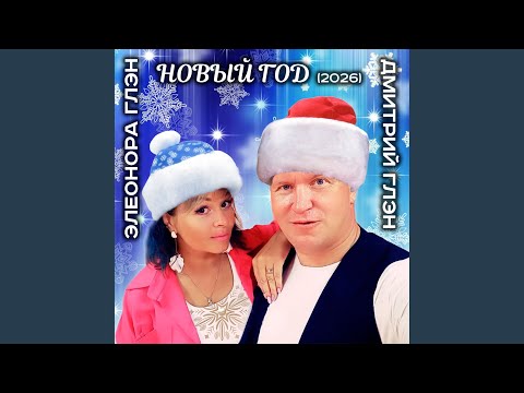 Видео: Новый год (2026)