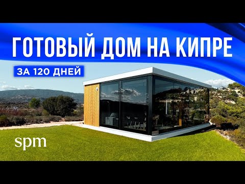 Видео: Готовый дом на Кипре за 120 дней. Новая технология уже на острове!