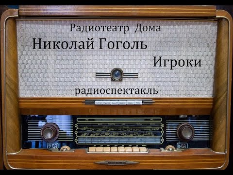 Видео: Игроки.  Николай Гоголь.  Радиоспектакль 1954год.