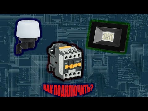 Видео: Схема подключения фотореле через магнитный пускатель