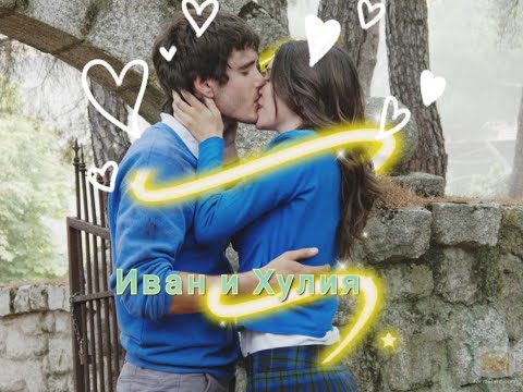 Видео: Иван и Хулия | Iván y Julia