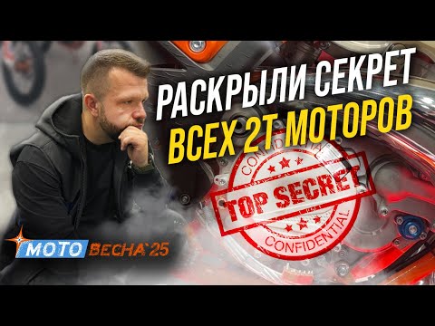 Видео: МОТОВЕСНА 2025: секрет секретных двухтактников, и дорожные новинки