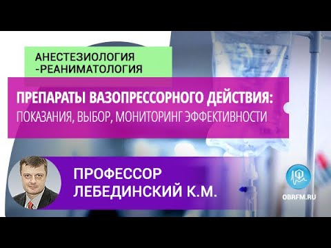 Видео: Профессор Лебединский К.М: Препараты вазопрессорного действия: показания, выбор, мониторинг эфф-cти