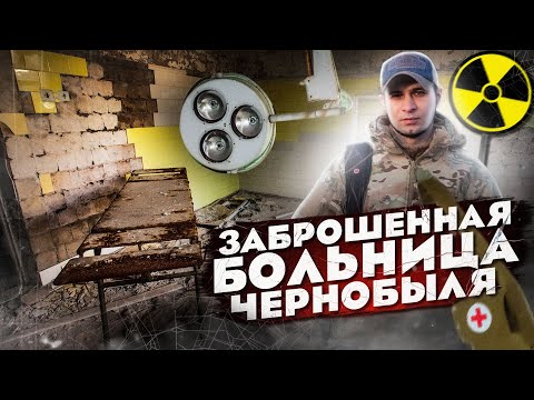 Видео: ✅Инфекционное отделение заброшенной больницы Припяти  | МСЧ 126 | Морг