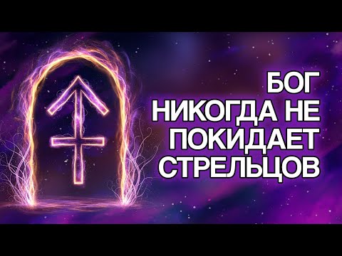 Видео: 10 ДУХОВНЫХ СООБЩЕНИЙ Для Знака СТРЕЛЕЦ