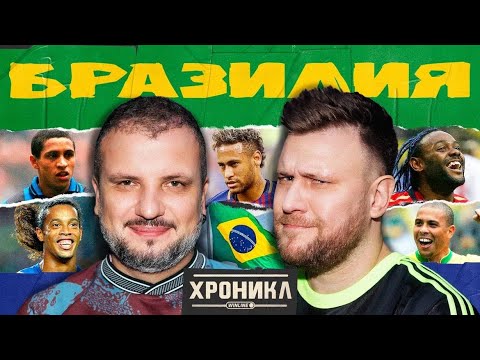 Видео: ХРОНИКЛ: БРАЗИЛИЯ | Роналдиньо, Неймар, Роналдо и Вагнер Лав | Шнякин, Позов