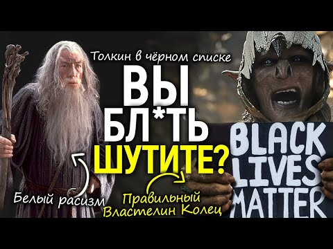 Видео: Толкина объявили Р*СИСТОМ, орки = чёрные! Они ненавидят Властелина Колец и готовятся его переписать