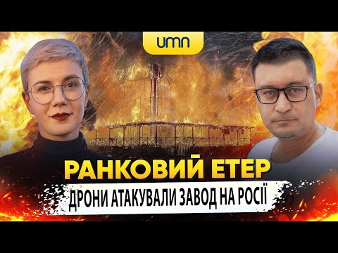 Видео: ДРОНИ АТАКУВАЛИ ЗАВОД. АТАКОВАНО АЕРОДРОМ РФ | Ранковий Етер | Олександр Чиж та Ірина Бало