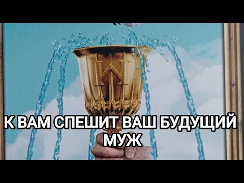 Видео: ВАШ БУДУЩИЙ МУЖ 🦄✨
