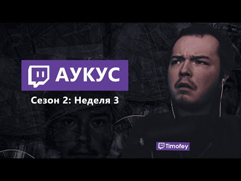 Видео: Тимофей смотрит Аукус 2: Неделя 3