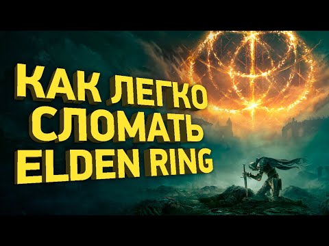 Видео: Как пройти Elden Ring быстрее всех | Разбор спидрана