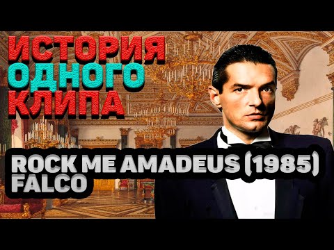 Видео: ROCK ME AMADEUS/FALCO (1985). ЕДИНСТВЕННЫЙ В ИСТОРИИ ХИТ НА НЕМЕЦКОМ, ВОЗГЛАВИВШИЙ USA BILLBOARD