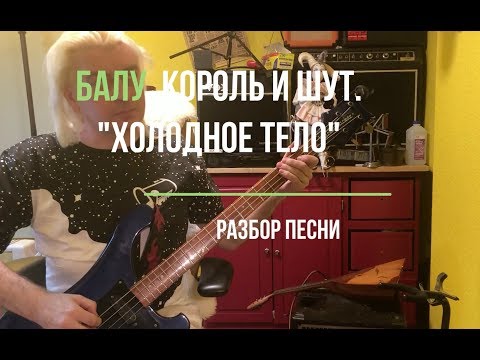 Видео: Балу. Король и Шут. Холодное тело. Разбор песни