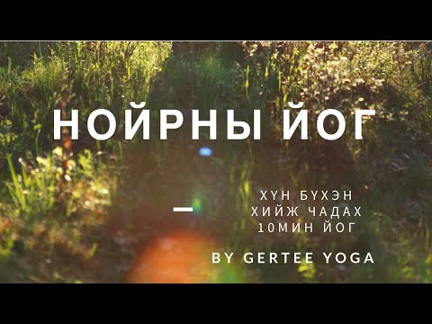 Видео: Day 16 - Нойрны Йог (12 мин)