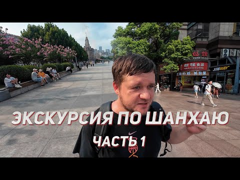 Видео: Экскурсия по Шанхаю за один день, часть 1 - Народный парк, Нанкинская улица