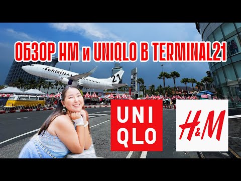 Видео: ОБЗОР HM и UNIQLO в ТАИЛАНДЕ. ПАТТАЙЯ. ШОПИНГ ТАЙМ
