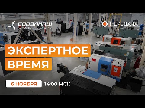 Видео: Новости компании «Совэлмаш» I Передача «Экспертное время» с участием Д.А.Дуюнова I Проект «Совэлмаш»