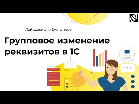 Видео: Групповое изменение реквизитов в 1С