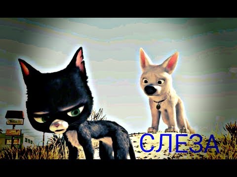 Видео: Вольт - Слеза