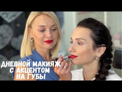Видео: Дневной макияж с акцентом на губы