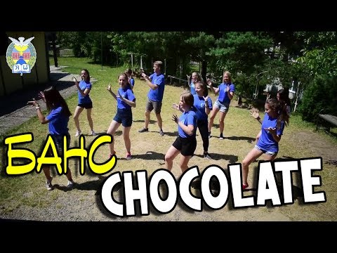 Видео: Банс Chocolate  / Аніматори храму Зіслання Святого Духа