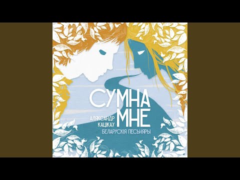 Видео: Сумна Мне