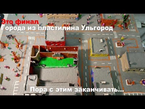 Видео: ФИНАЛ города из пластилина Ульгород! (Ульгород Сезон 4 Серия 11) @graf_avenfin2