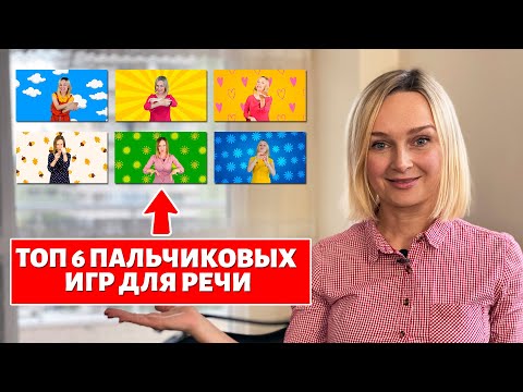 Видео: Лучшие пальчиковые игры для запуска речи.