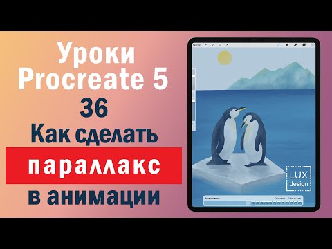 Видео: Уроки Procreate  36. Как сделать параллакс эффект в анимации