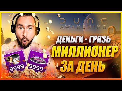 Видео: МИЛЛИОНЕР ЗА ДЕНЬ В DUNE: AWAKENING 🔥 СОЛЯРИИ и Т6 ресурсы без выхода в глубокую пустыню | Гайд