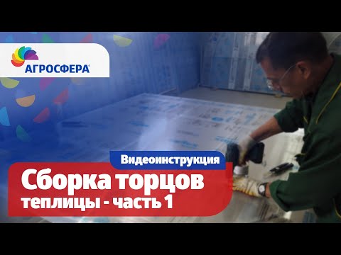 Видео: Как собрать торцы #теплицы Агросфера - Общая, универсальная видеоинструкция. Часть 1 / агросфера.рф