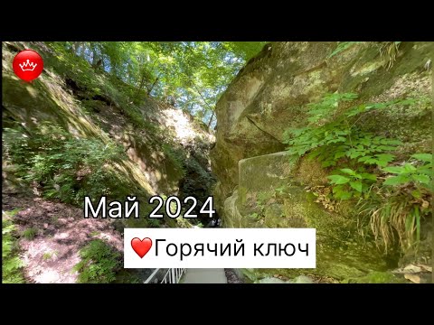 Видео: 🌹2024 Май Горячий Ключ.