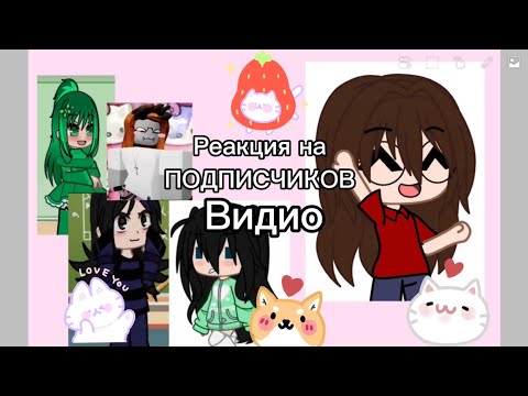 Видео: Реакция на подписчиков💖
