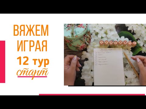 Видео: 🧶Надо двигать процессы.😍«Вяжем играя» с Еленой Велиной. Сентябрь. Старт 12😍 #Вяжем_играя_12_старт