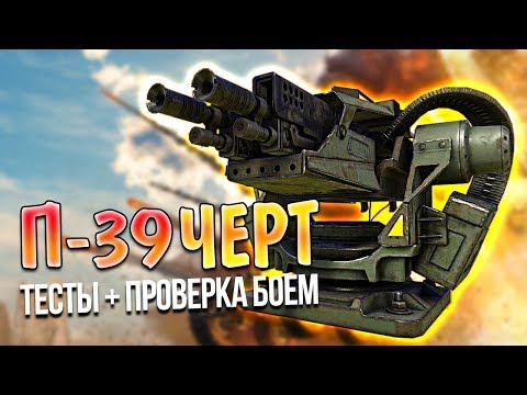 Видео: ЛЕГЕНДАРНЫЙ СКОРОСТРЕЛ • Crossout • П-39 ЧЕРТ • 0.10.15