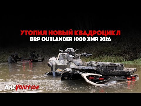 Видео: ПЕРВЫЕ БОЕВЫЕ ТЕСТЫ BRP XMR 1000 2026!