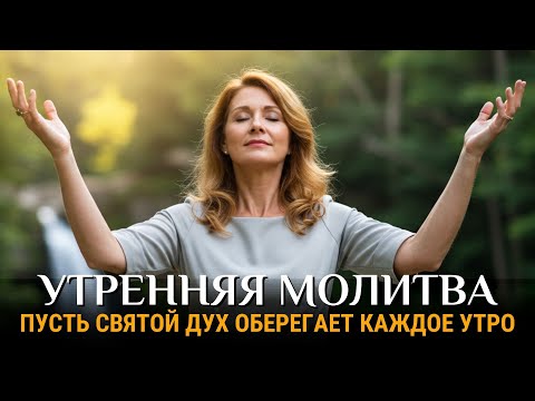 Видео: Вознесём наши сердца перед алтарём и будем просить защиты Святого Духа | Утренняя молитва