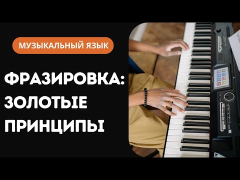 Видео: Золотые принципы фразировки