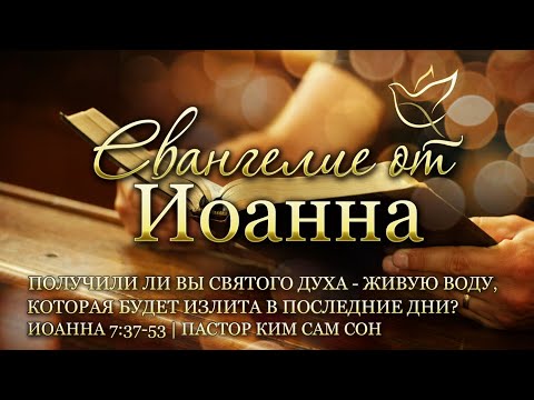 Видео: 10.03.2021 | Иоанна 7:37-53 | Получили ли вы Святого Духа - живую воду, которая будет излита?