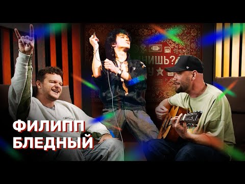 Видео: А ПОМНИШЬ? ШОУ #6 Филипп Бледный