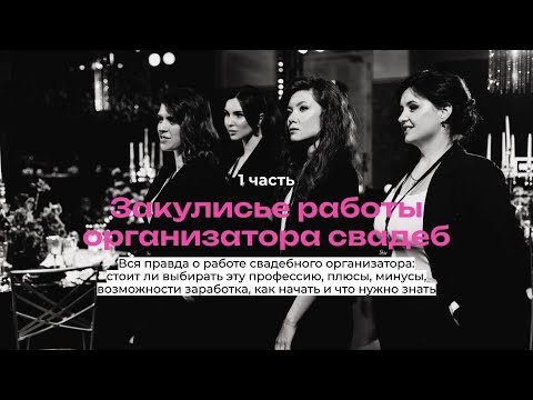 Видео: Закулисье работы свадебного организатора, 1 часть