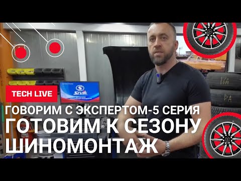 Видео: Готовим шиномонтаж к сезону. Шиномонтажные секреты от А до Я. Поговорим с экспертом. 5 серия.